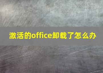 激活的office卸载了怎么办