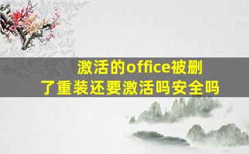 激活的office被删了重装还要激活吗安全吗