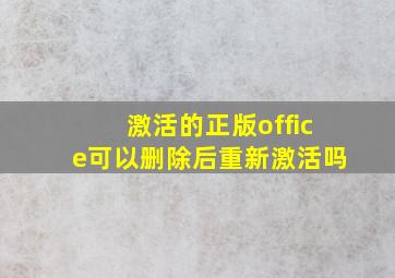 激活的正版office可以删除后重新激活吗