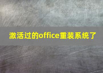 激活过的office重装系统了