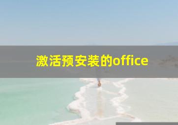 激活预安装的office