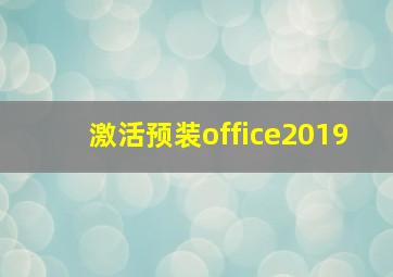 激活预装office2019