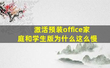 激活预装office家庭和学生版为什么这么慢