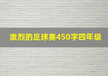 激烈的足球赛450字四年级