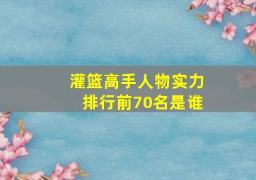 灌篮高手人物实力排行前70名是谁