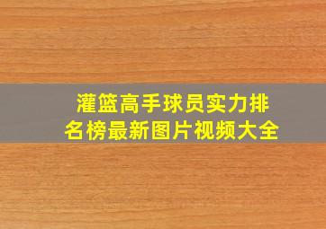 灌篮高手球员实力排名榜最新图片视频大全