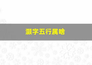 灏字五行属啥