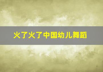 火了火了中国幼儿舞蹈