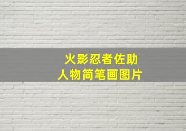 火影忍者佐助人物简笔画图片