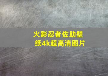 火影忍者佐助壁纸4k超高清图片