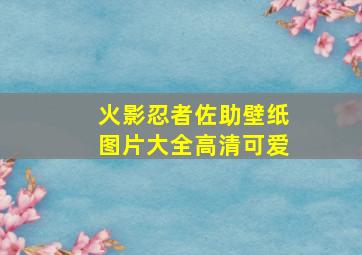 火影忍者佐助壁纸图片大全高清可爱