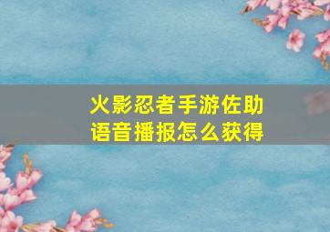 火影忍者手游佐助语音播报怎么获得