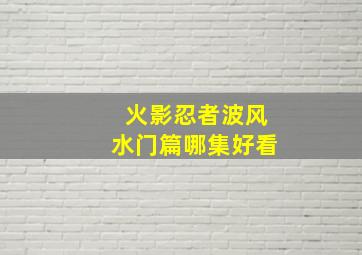 火影忍者波风水门篇哪集好看