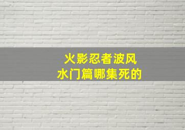 火影忍者波风水门篇哪集死的