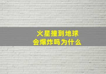 火星撞到地球会爆炸吗为什么