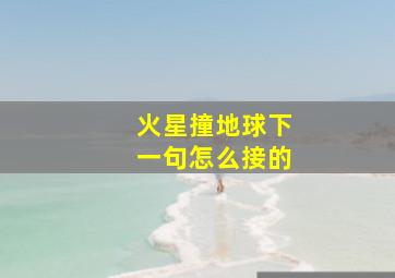 火星撞地球下一句怎么接的