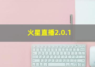 火星直播2.0.1