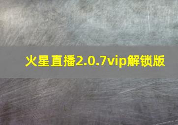 火星直播2.0.7vip解锁版