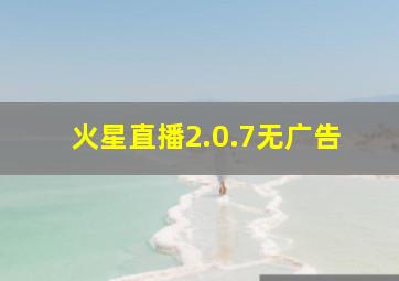 火星直播2.0.7无广告