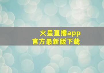 火星直播app官方最新版下载