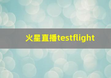 火星直播testflight