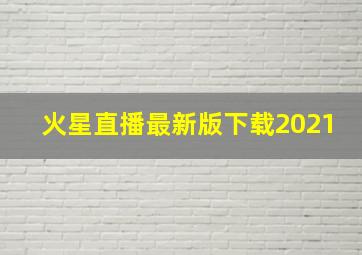 火星直播最新版下载2021