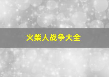 火柴人战争大全