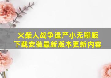 火柴人战争遗产小无聊版下载安装最新版本更新内容