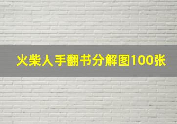 火柴人手翻书分解图100张