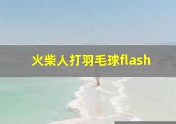 火柴人打羽毛球flash