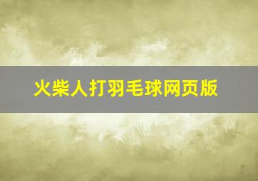 火柴人打羽毛球网页版