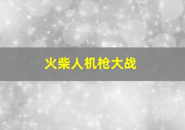 火柴人机枪大战