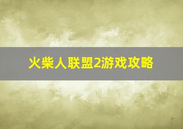 火柴人联盟2游戏攻略