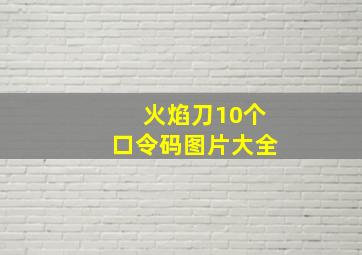 火焰刀10个口令码图片大全