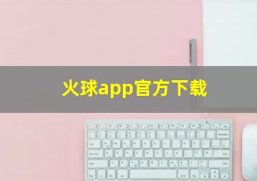 火球app官方下载