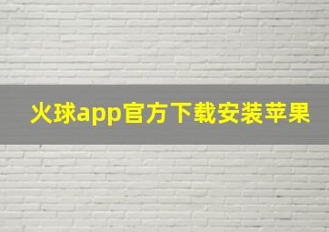 火球app官方下载安装苹果