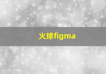 火球figma