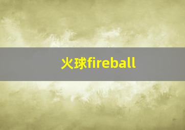 火球fireball