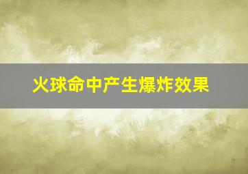 火球命中产生爆炸效果