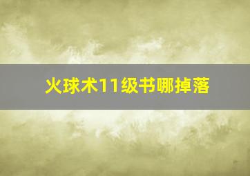 火球术11级书哪掉落