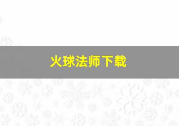 火球法师下载