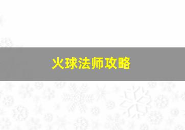 火球法师攻略