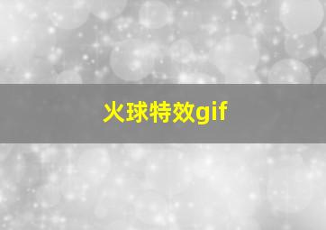 火球特效gif