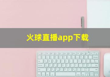 火球直播app下载