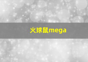 火球鼠mega