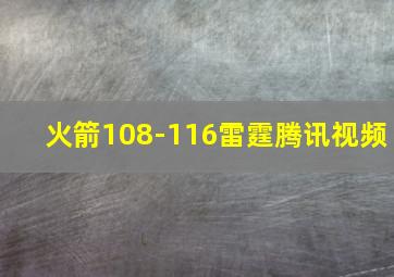 火箭108-116雷霆腾讯视频