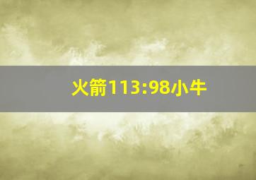 火箭113:98小牛