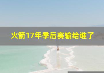 火箭17年季后赛输给谁了