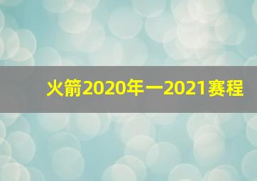 火箭2020年一2021赛程