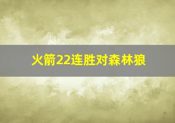 火箭22连胜对森林狼